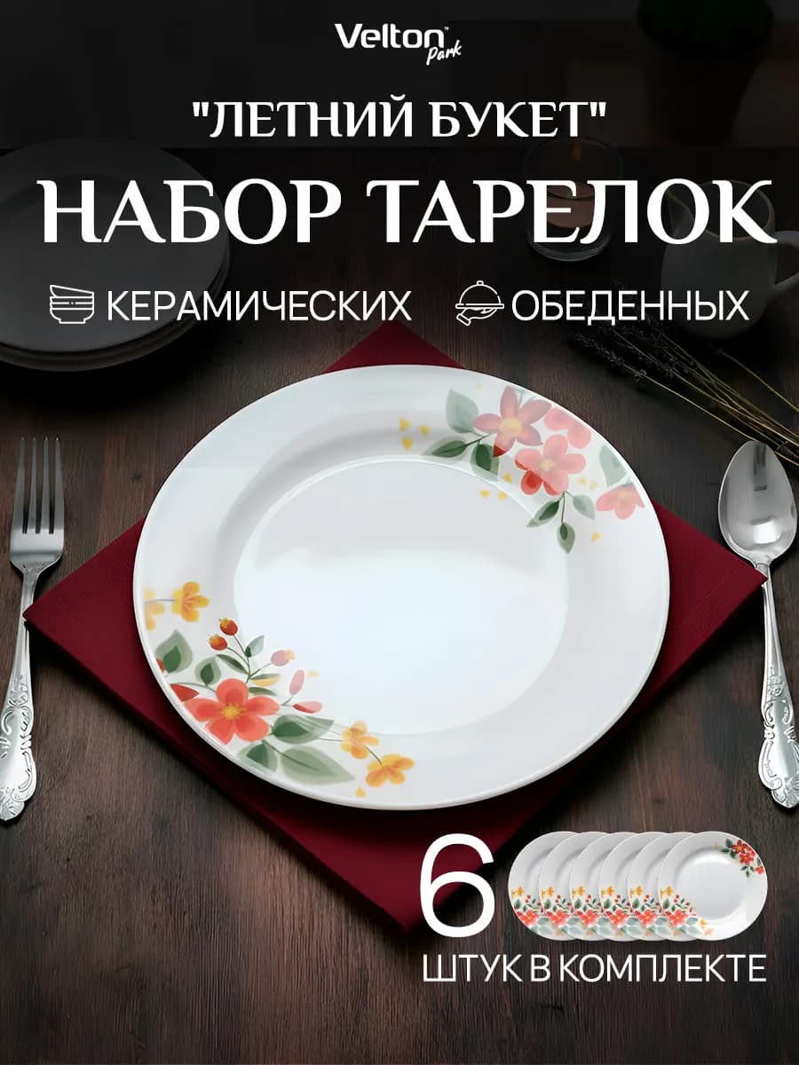 Набор плоских керамических тарелок для сервировки 6 штук
