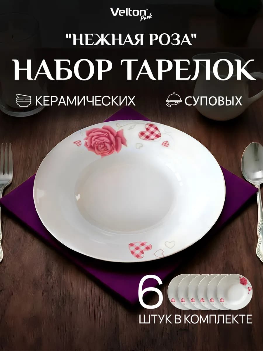 Набор глубоких керамических тарелок для супа на 6 персон