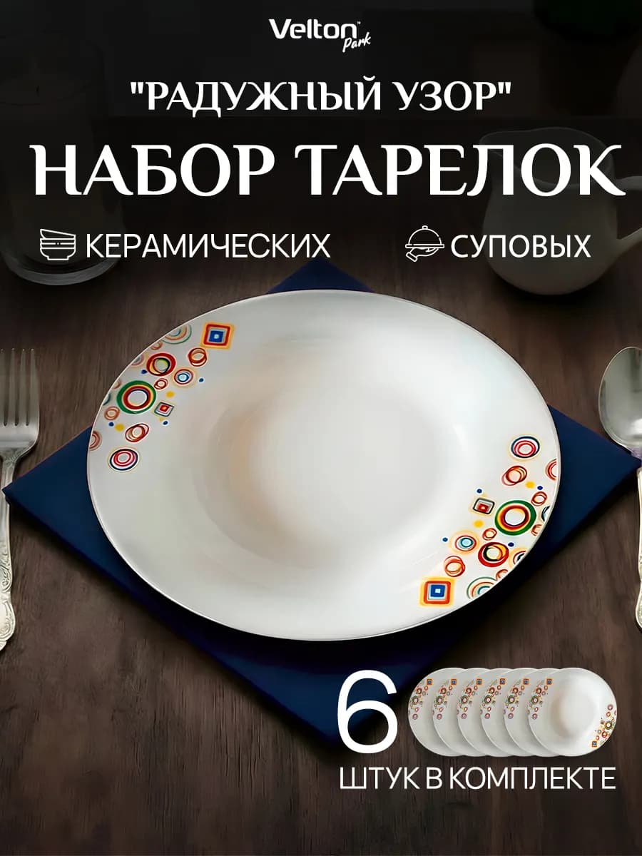 Набор глубоких керамических тарелок для супа на 6 персон