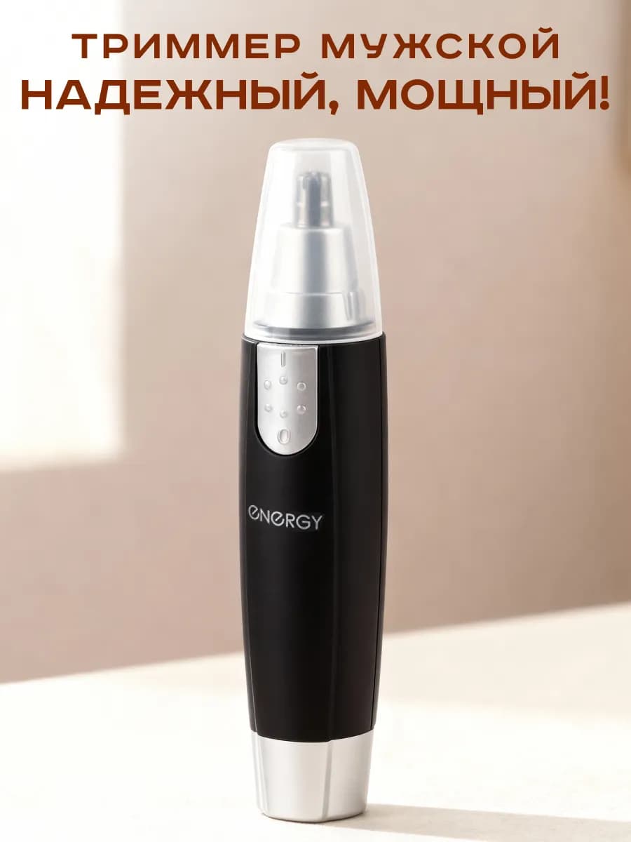 Триммер для носа и ушей мужской