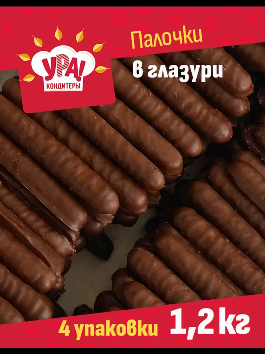 Палочки печеньки в шоколадной глазури, 1,2 кг