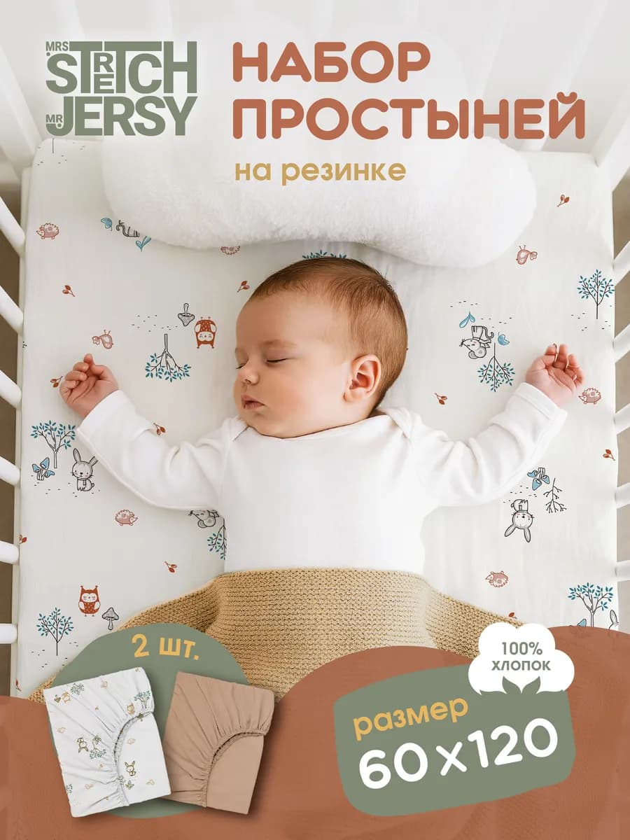 Простынь на резинке 120х60 для новорожденных 2 шт