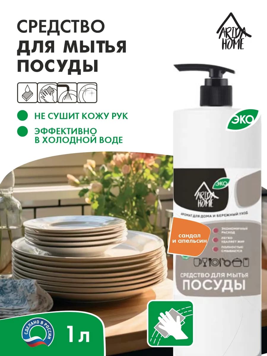 Средство для мытья посуды Сандал и апельсин 1 л