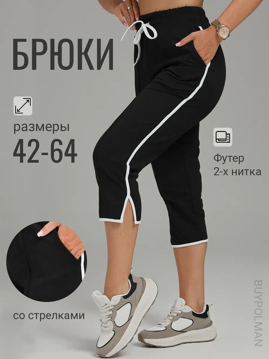 Брюки укороченные больших размеров для дома