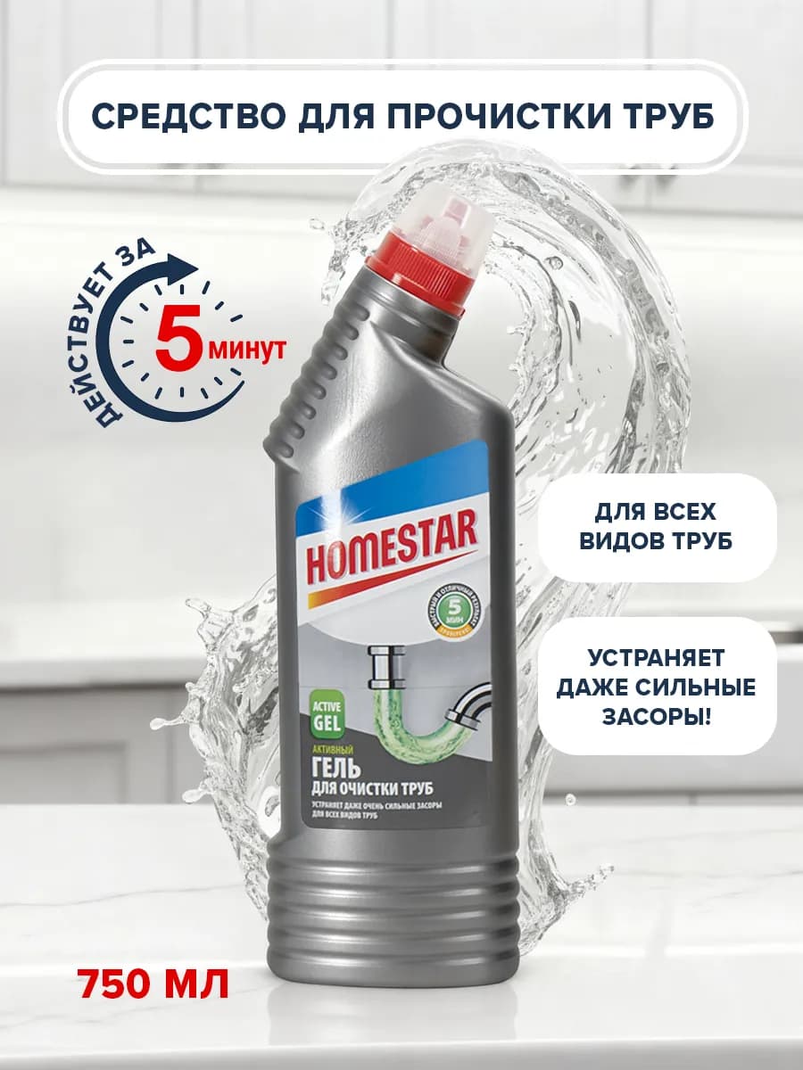 Средство от засоров труб, антизасор HOMESTAR, 750 мл