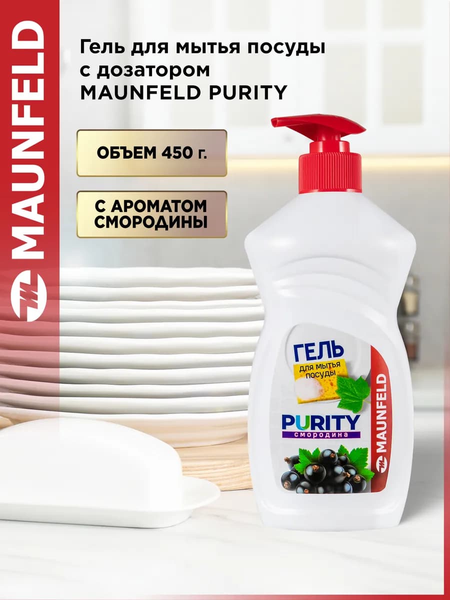 Гель для мытья посуды Purity Смородина 450г MDL450CD