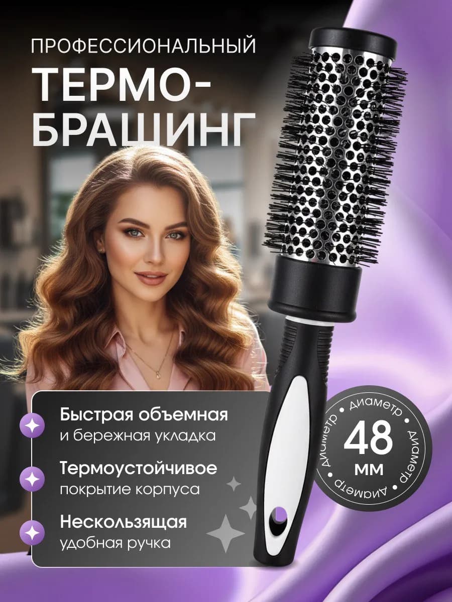 Термобрашинг 48 мм профессиональный