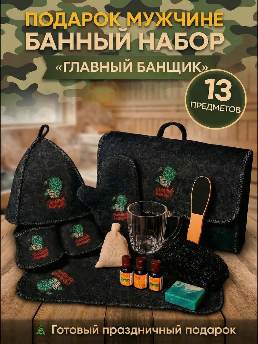 подарок парню Набор банный