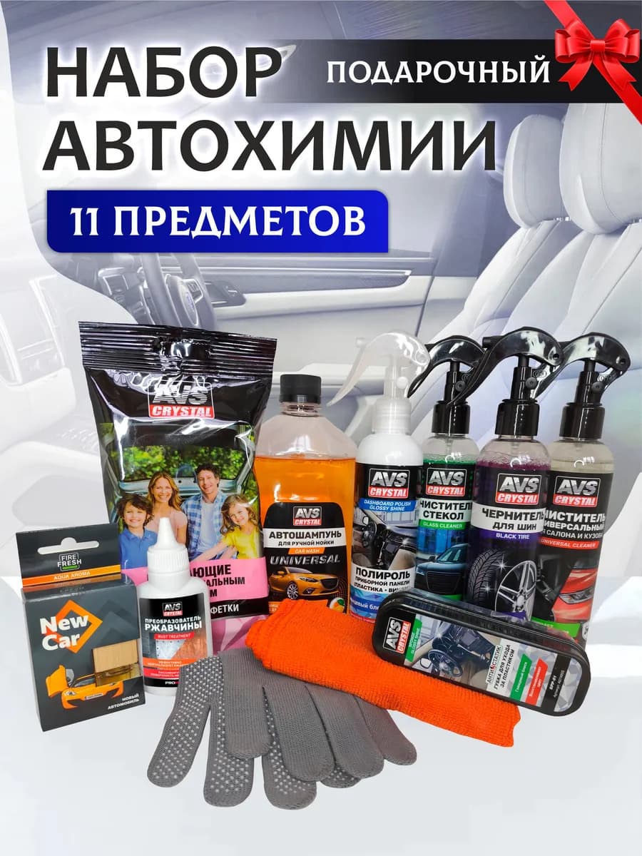 Подарочный набор автохимии для машины