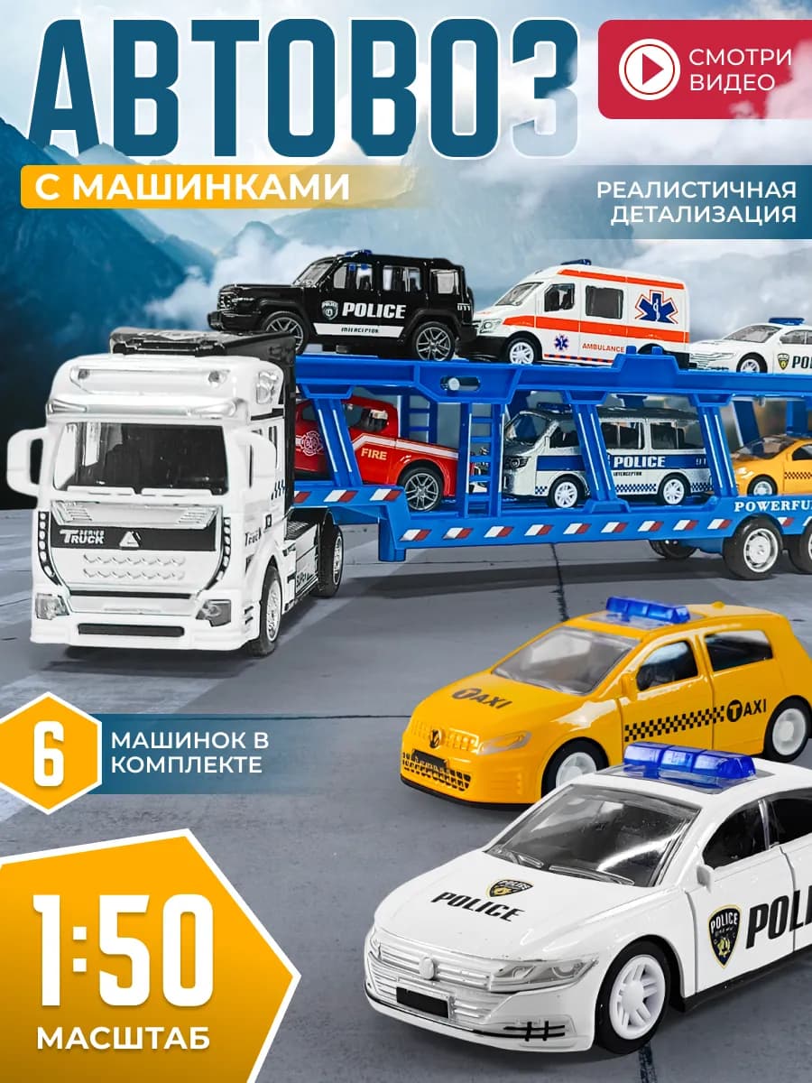 Автовоз служебный с машинками