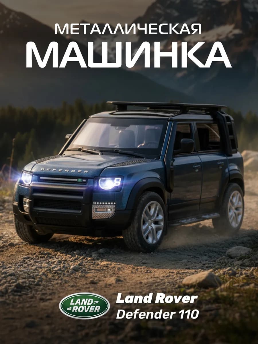 Машинка металлическая игрушка детская Land Rover Defender
