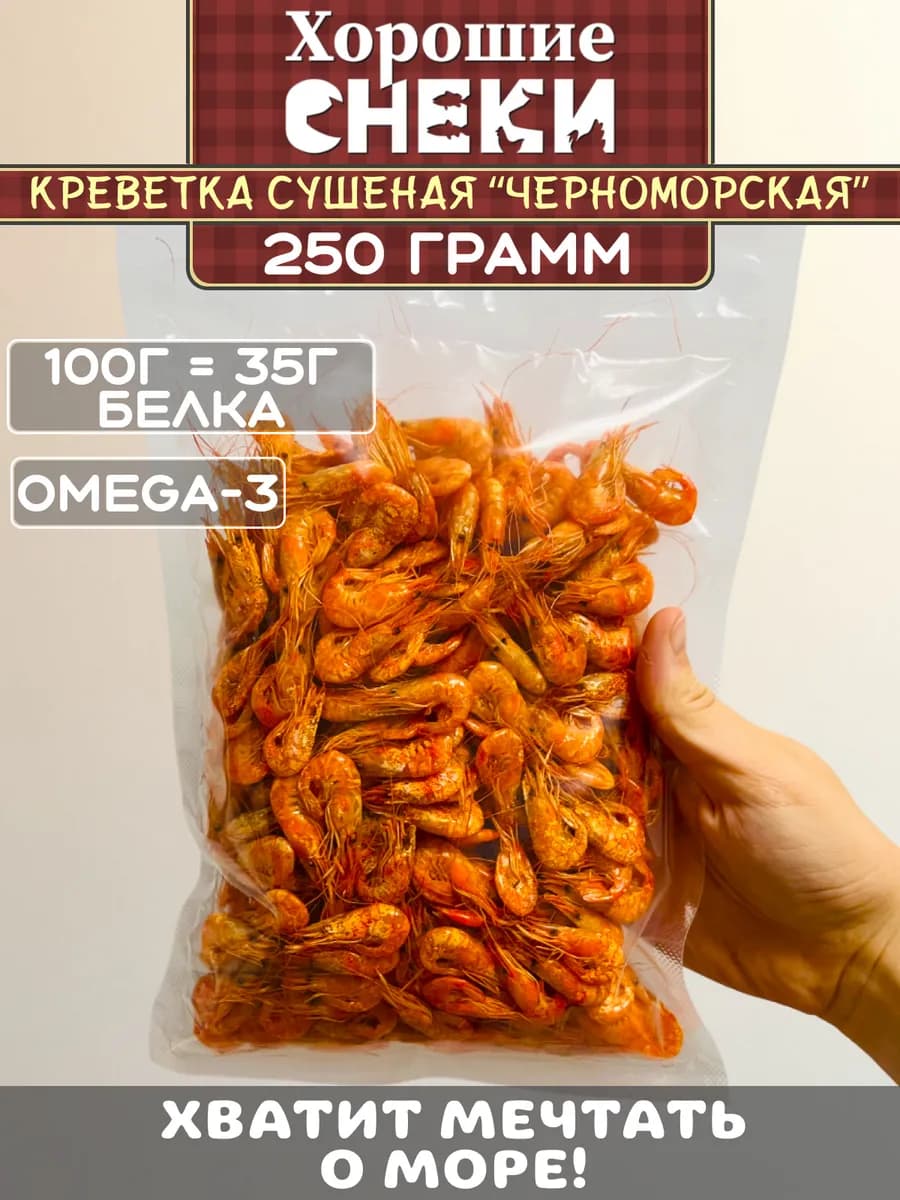 Креветка сушеная "Черноморская" 250 гр