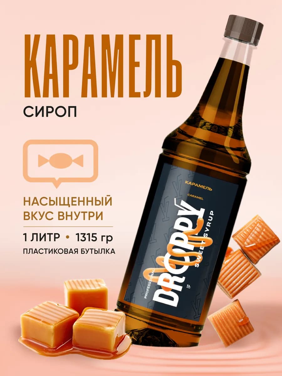 Сироп Карамель для кофе и десертов 1 л. пэт
