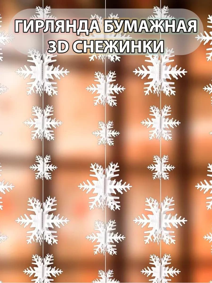 Гирлянда Снежинки Бумажные 3D