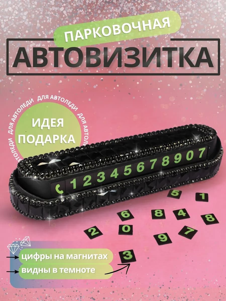 Автовизитка в машину для номера парковочная со стразами