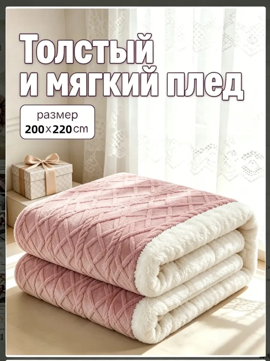 Плед 200х220 на диван на кровать мягкий