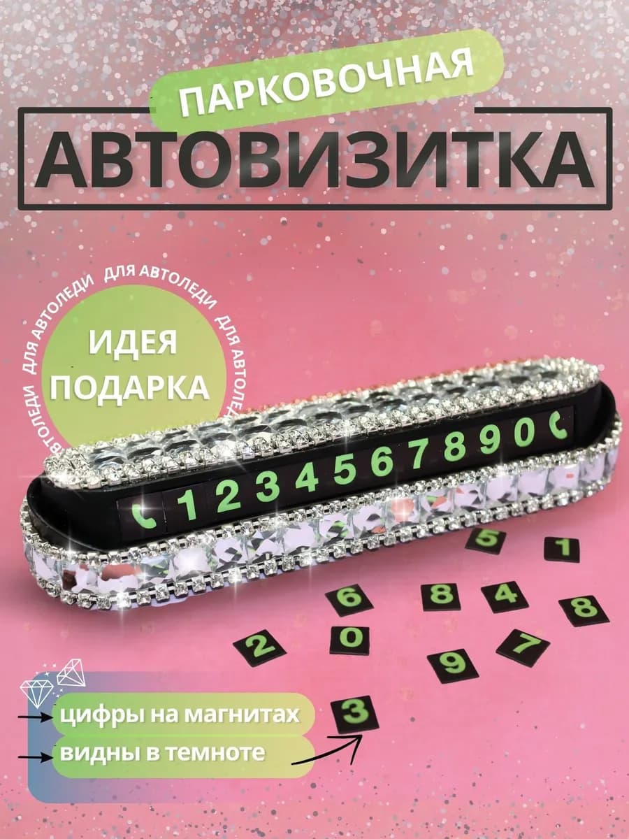 Автовизитка в машину для номера парковочная со стразами