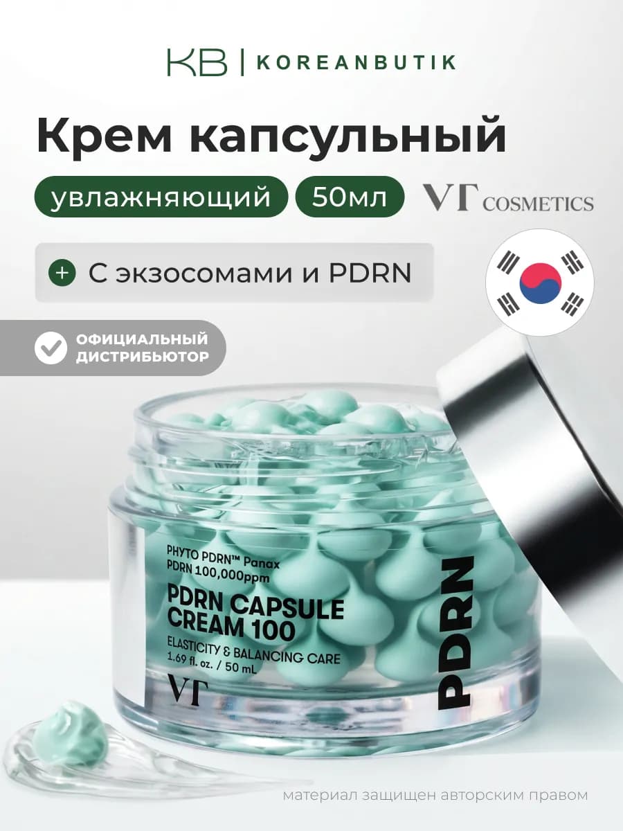 Крем увлажняющий капсульный с ПДРН Корея