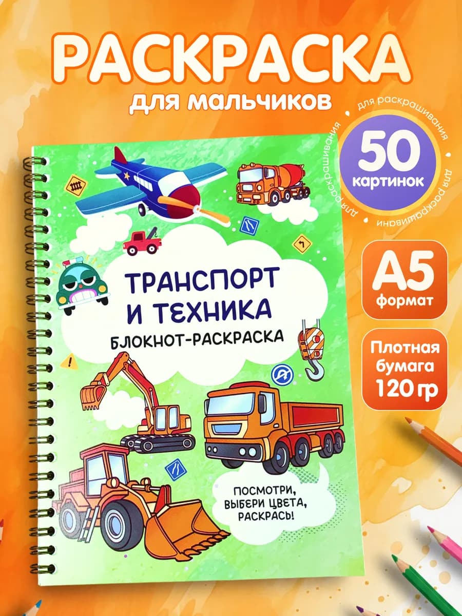 Раскраска для мальчиков. Блокнот-раскраска. "Транспорт"