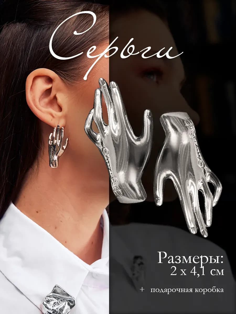 Серьги бижутерия серебристые крупные Руки