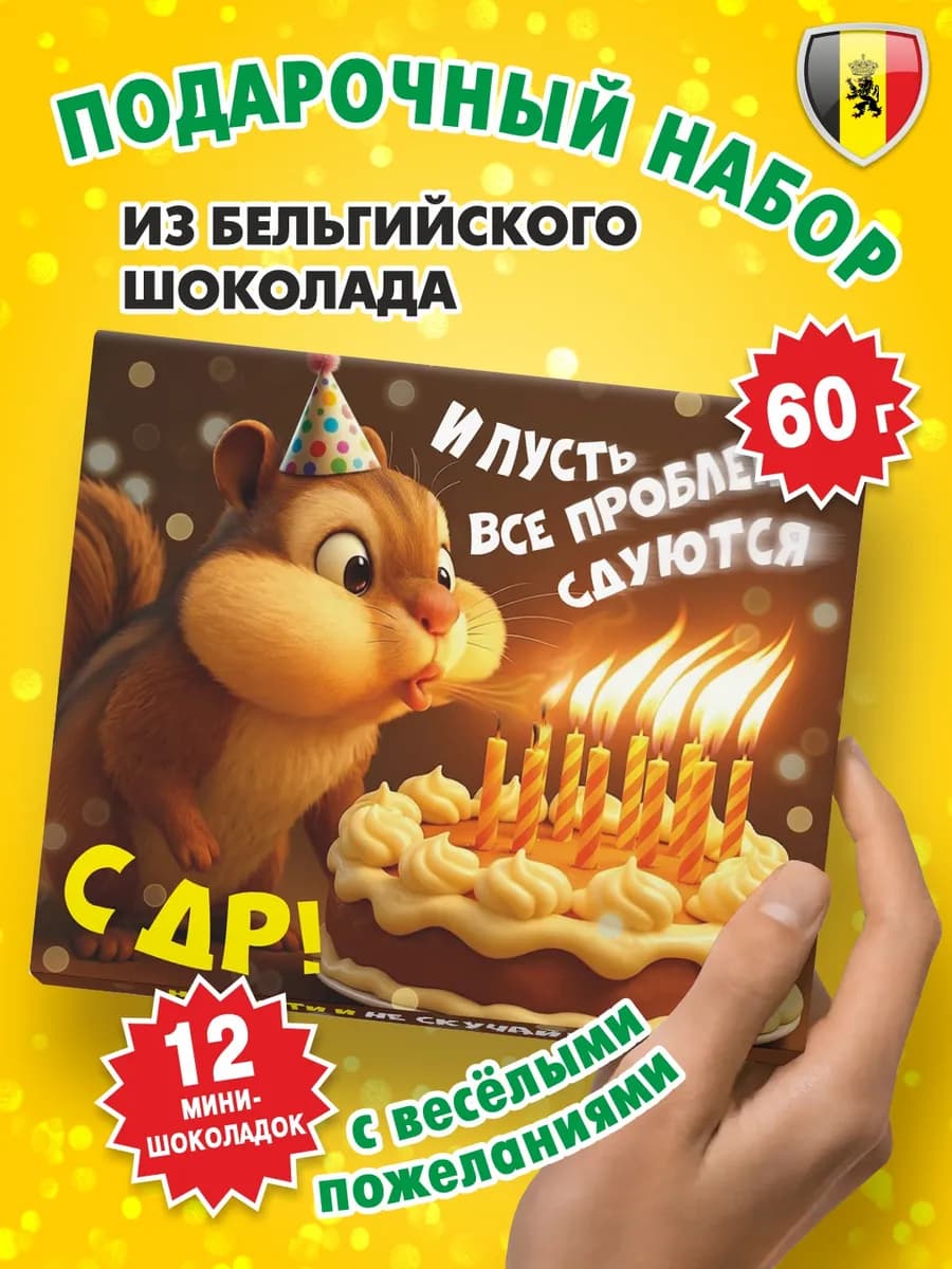 Подарочный набор на день рождения "Проблемы сдуются" 60г