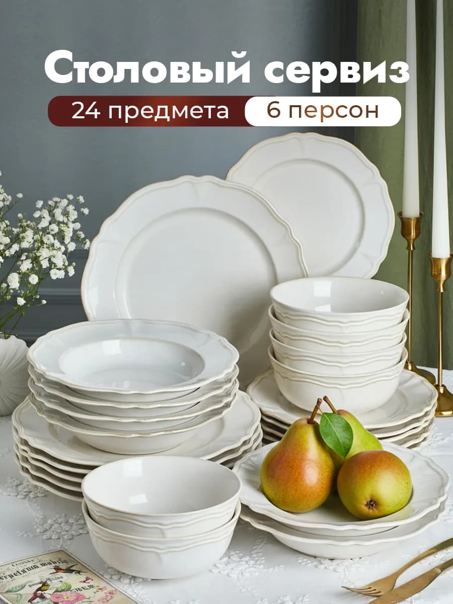 Сервиз столовый на 6 персон из 24 предметов