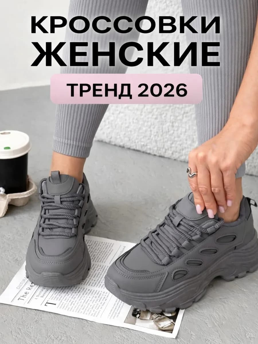 Кроссовки на высокой подошве