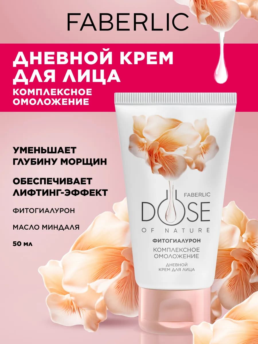 Дневной крем для лица антивозрастной, Dose of Nature