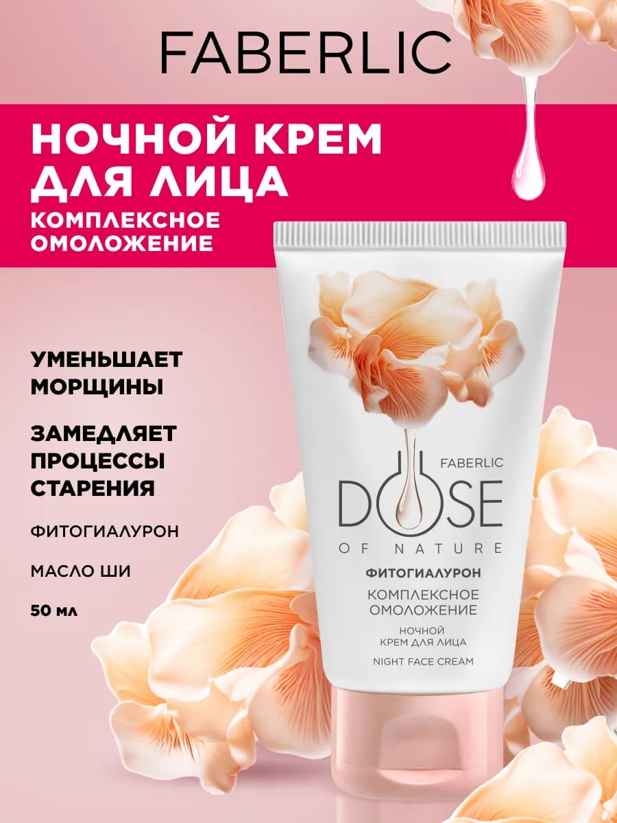 Ночной крем для лица Комплексное омоложение Dose of Nature