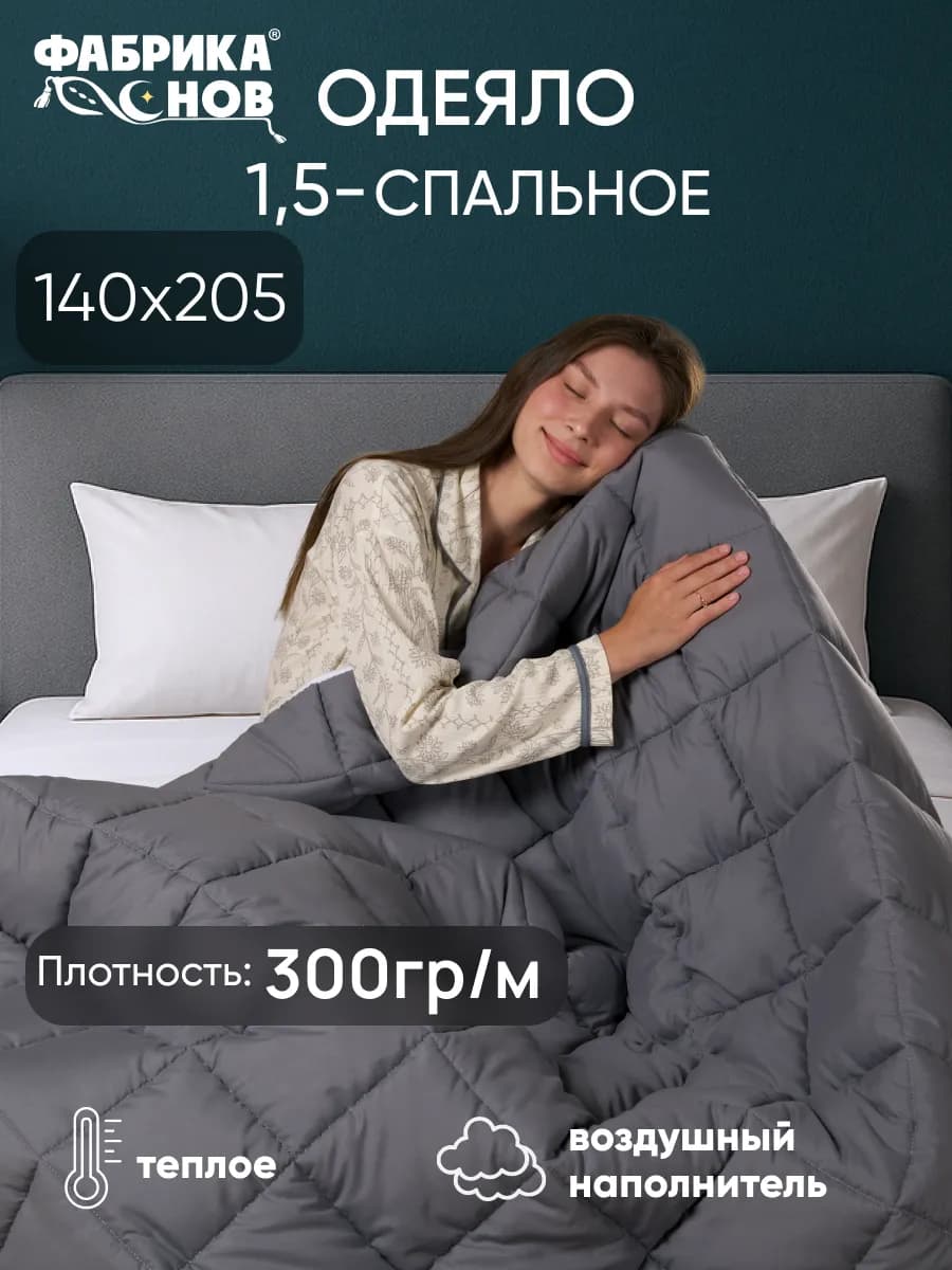 Одеяло 1,5 спальное всесезонное ФС Кашемир 300гр (140х205)