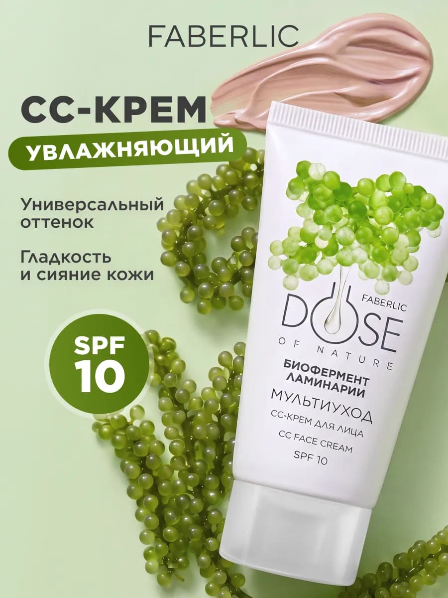 CC-крем для лица SPF 10 Мультиуход Dose of Nature