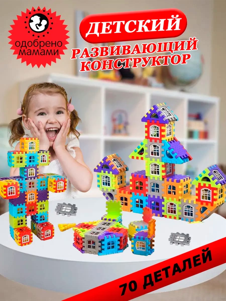 Детский развивающий конструктор большой 70 деталей