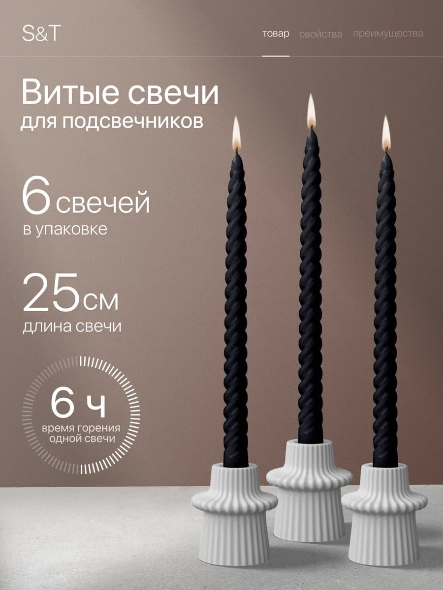 Свечи витые длинные набор 6 шт 25 см
