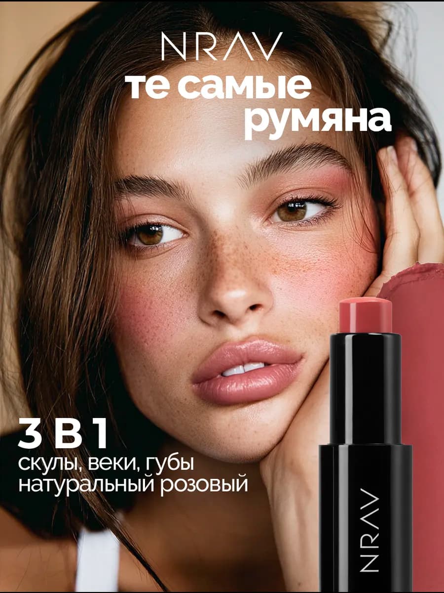 Румяна, помада, тени