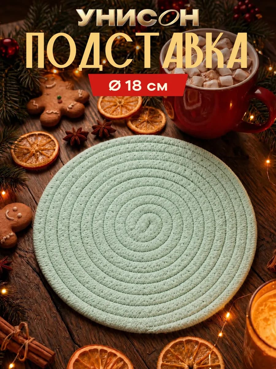 Подставка под горячее круглая 18 см