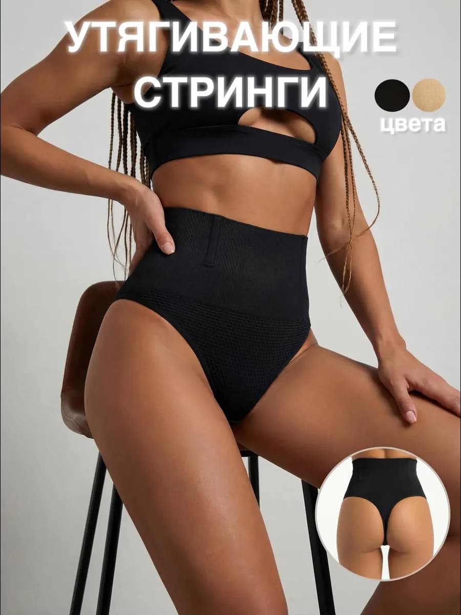 Утягивающие стринги с высокой посадкой