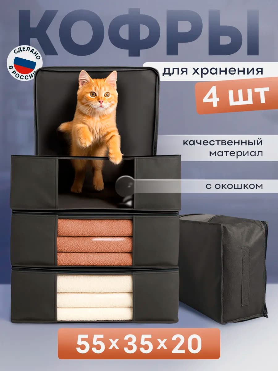Кофр органайзер для хранения вещей и белья 4 шт