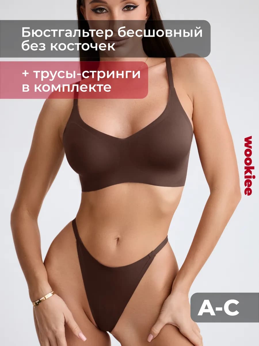 Бюстгальтер бесшовный без косточек с трусами