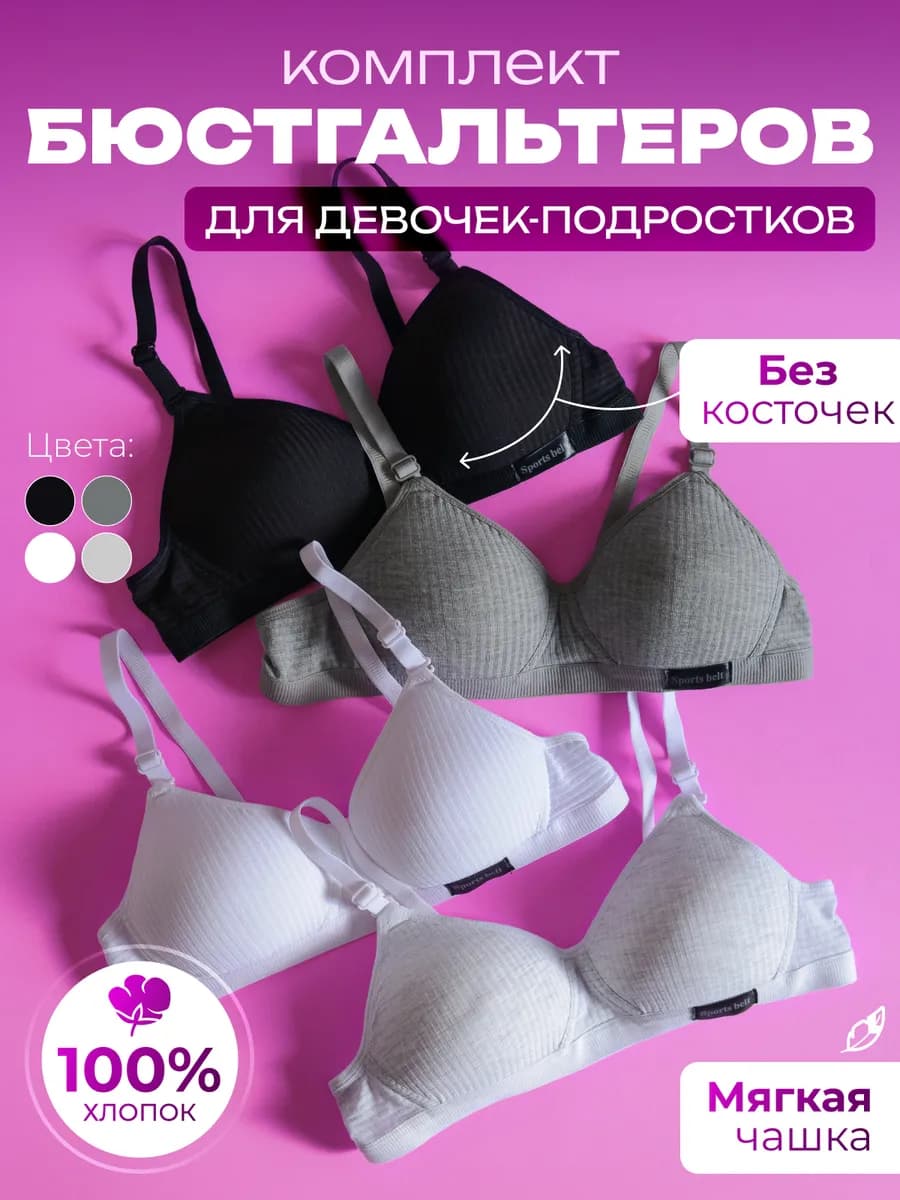 Бюстгальтер без косточек для подростка набор 4 шт