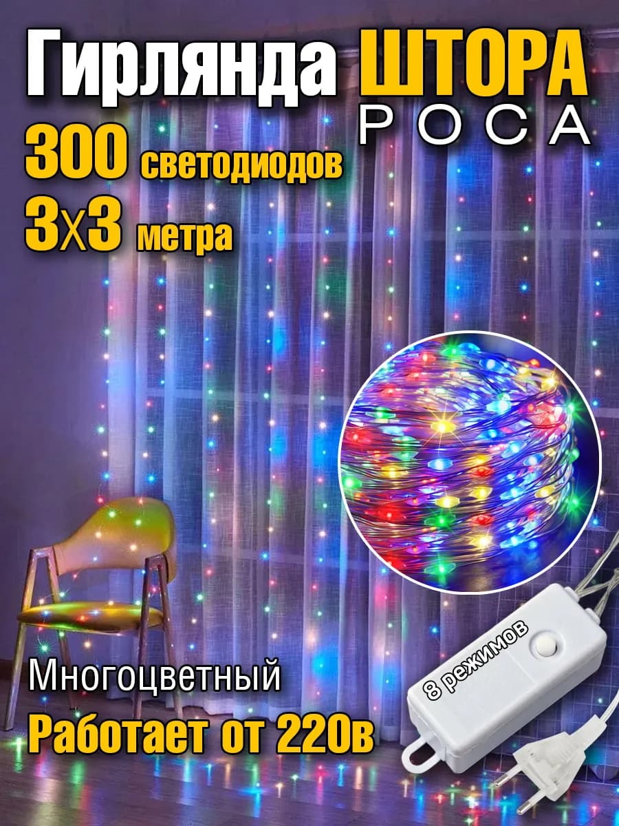 Гирлянда штора роса на окно 3х3