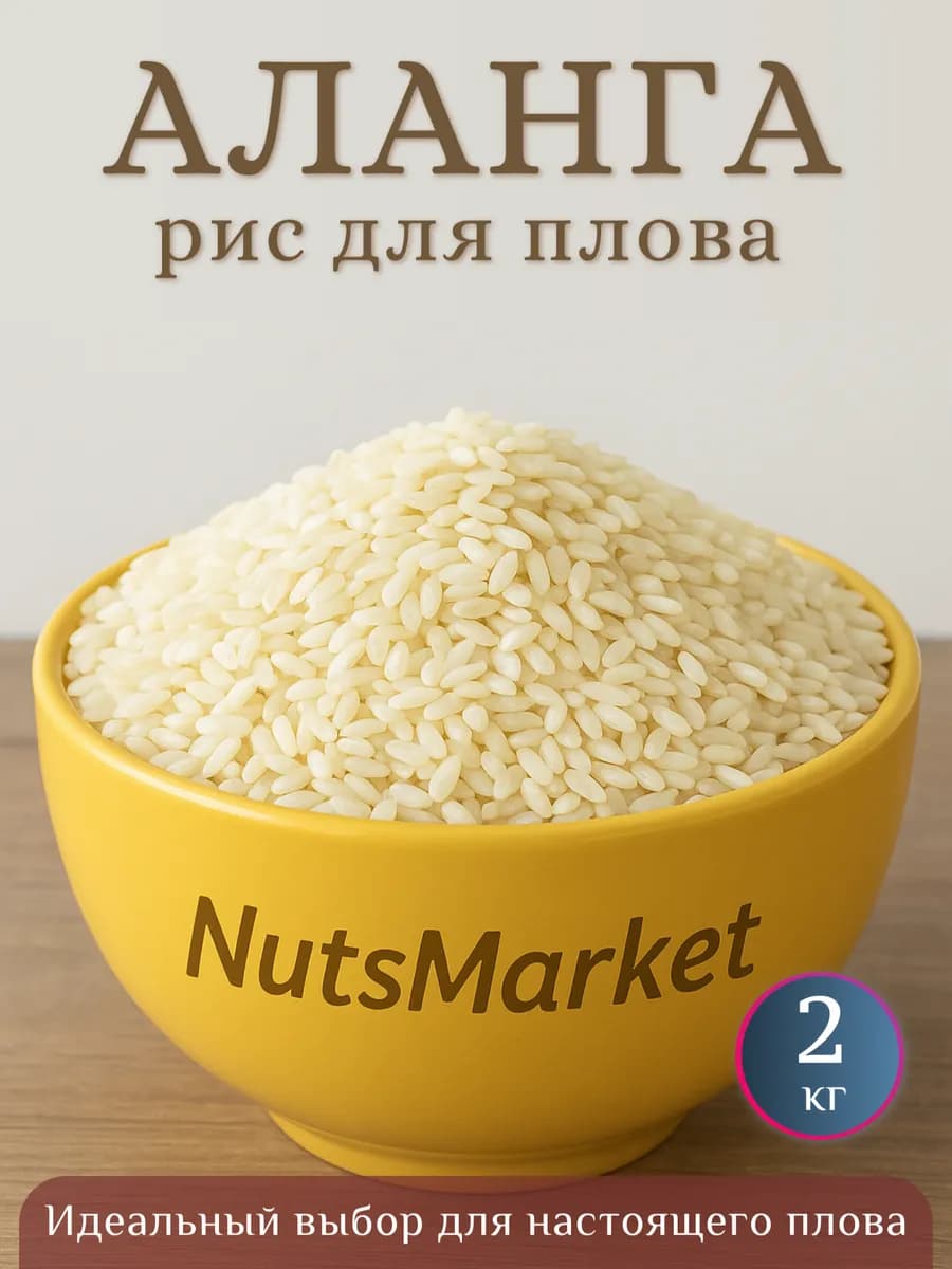 Рис аланга, для плова 2кг