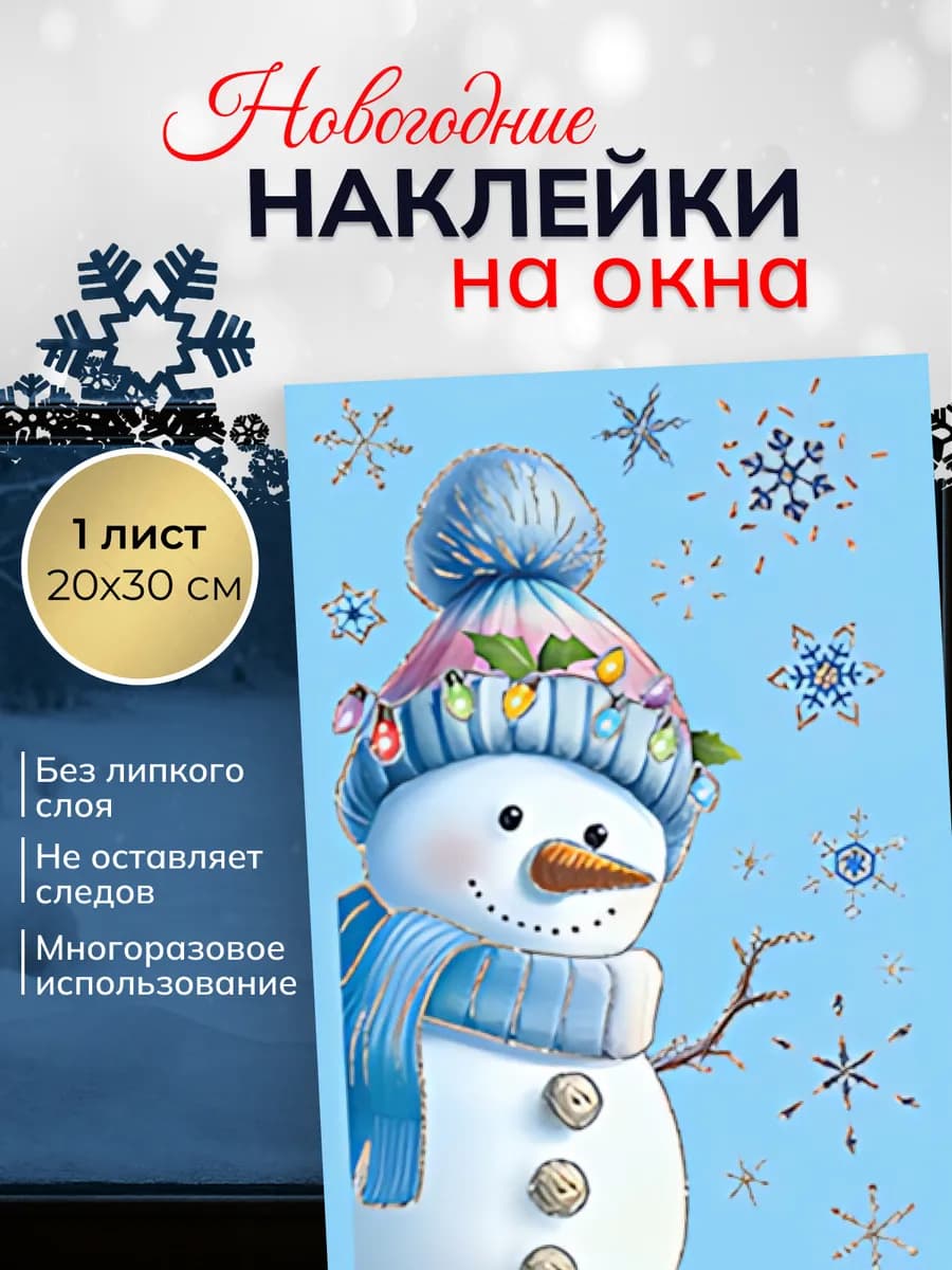 Новогодние наклейки на окна и украшение интерьера 2026