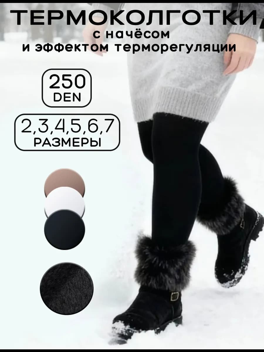Колготки термо 250 DEN