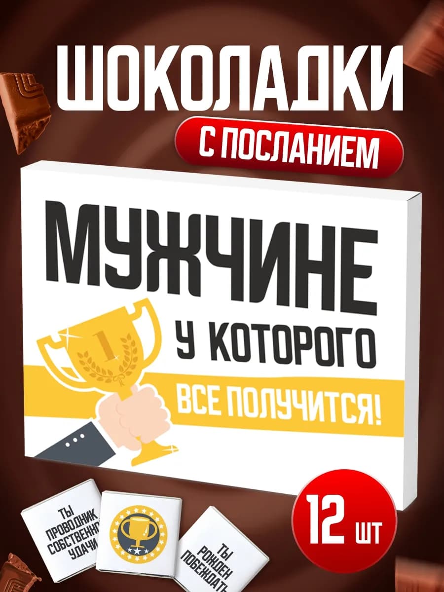 Подарок мужчине шоколад