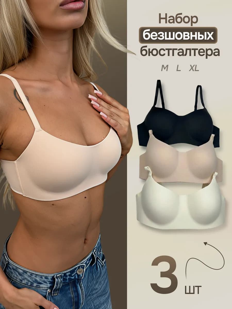Набор бесшовных бюстгальтеров 3 шт