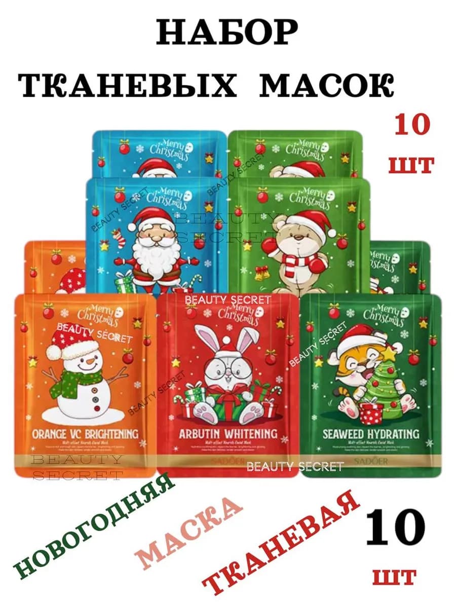 Набор масок для лица тканевая новогодняя 10шт
