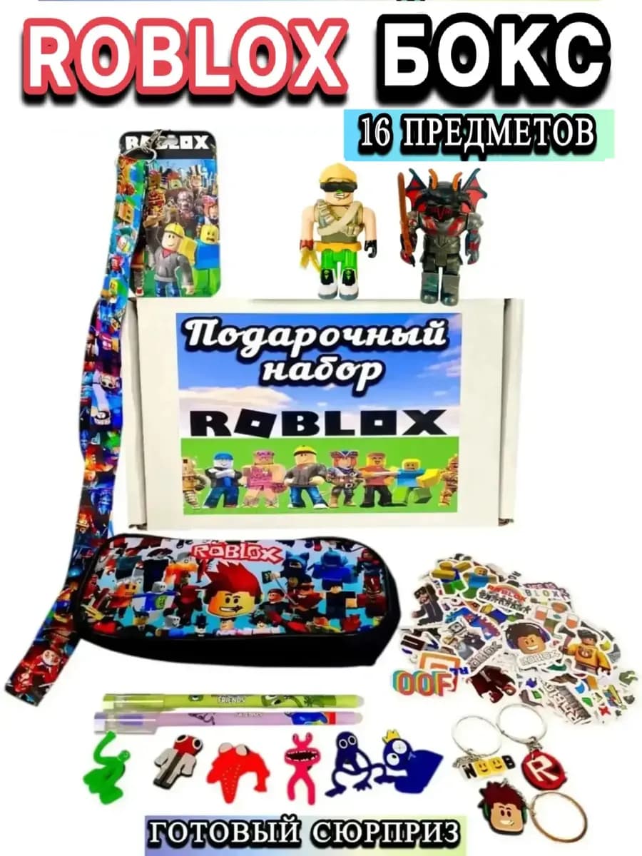 Подарочный бокс Roblox 16в1