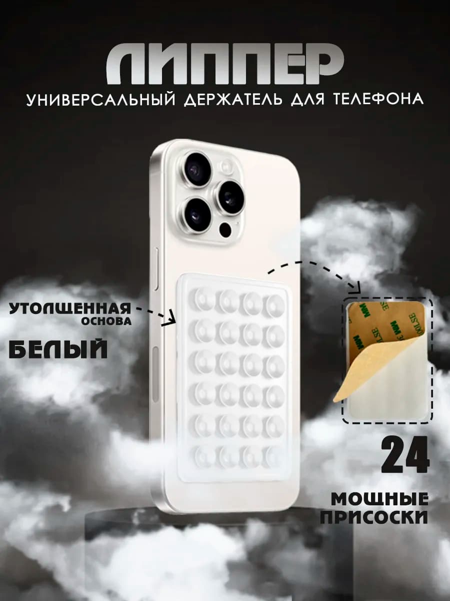 Липучка для телефона,держатель на чехол,присоска-липпер