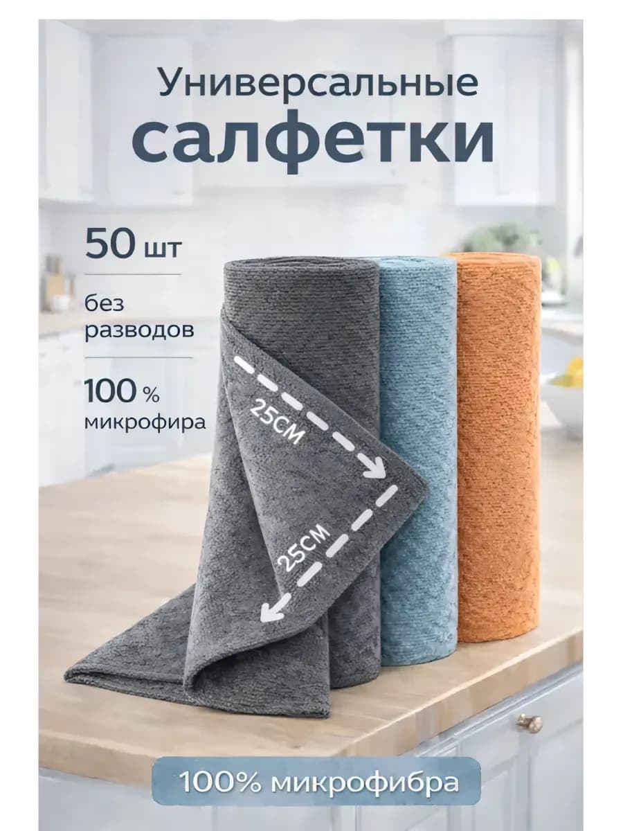 Салфетки для уборки из микрофибры 50 штук 25х25 см