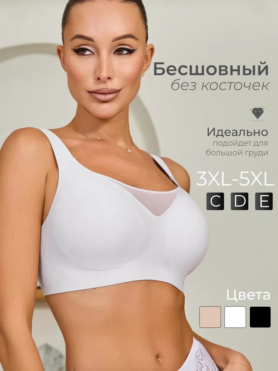 Бесшовный бюстгальтер без косточек